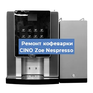 Замена | Ремонт термоблока на кофемашине CINO Zoe Nespresso в Санкт-Петербурге